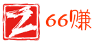 66赚