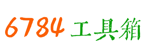 6784在线工具箱