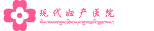 拉萨无痛人流医院哪家好