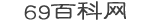 69常识网