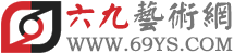 六九艺术网