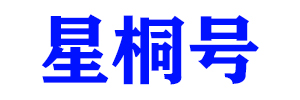 星桐号