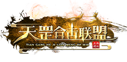 天罡合击联盟