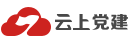 云上党建，党建更轻松，生活更美好，