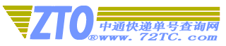 中通快递单号查询