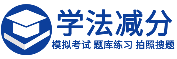 学法减分网