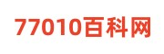 77010百科网