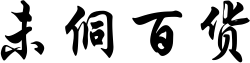 未侗百货