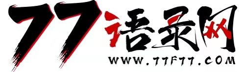 情感语录