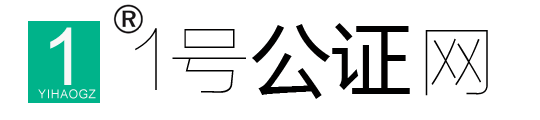 上海代办加急疑难公证
