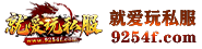 9254F玩家传奇福利站提供会员专属福利