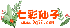 七彩仙子