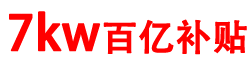 7KW公牛充电桩批发价格挚达团购优惠券