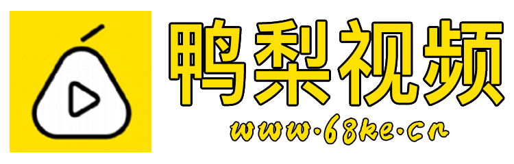 鸭梨视频