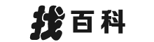 百科大全