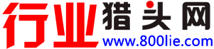 行业猎头网