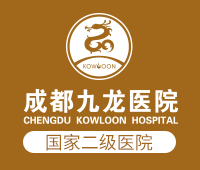 成都九龙医院