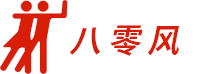 八零风