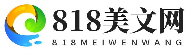 818美文网