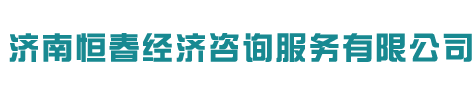 济南代理记账