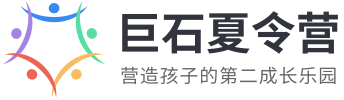 2023孩子要参营，上巨石夏令营