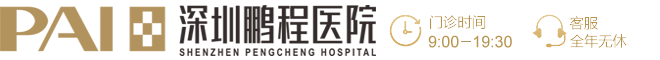 深圳鹏程整形