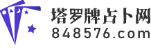 塔罗牌占卜