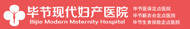毕节妇科医院