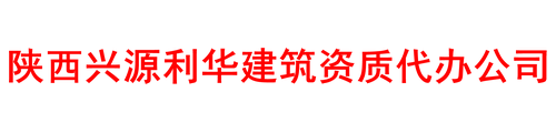 西安资质代办
