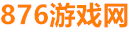876游戏网