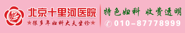 北京做流产哪家医院便宜