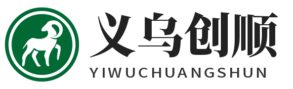 义乌市创顺数字科技有限公司