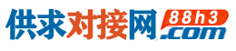 88h3.com供求对接网