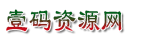 壹码资源网
