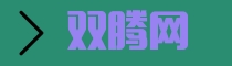 双腾网