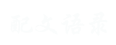 每日一语,经典语录,心情短句,励志句子