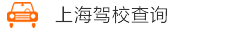 上海驾校推荐