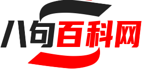 八句百科网
