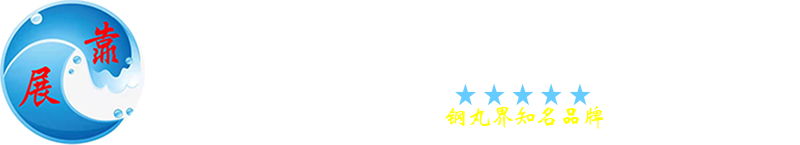 钢丸,钢砂