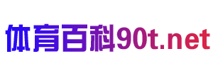 体育百科