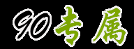 90专属