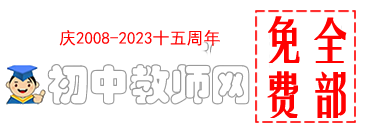 初中教师网
