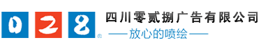 成都广告制作公司,成都吸塑发光字,成都喷绘制作