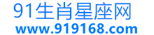 91生肖星座网