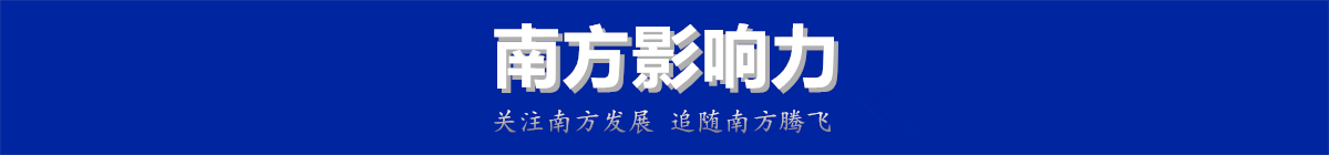 南方影响力