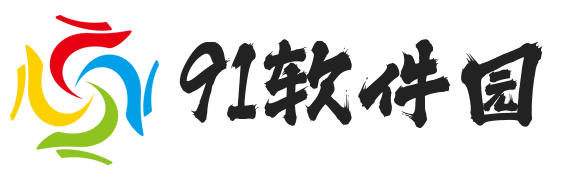 91软件园