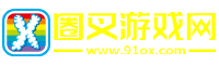 圈叉游戏网