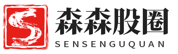 森森股圈