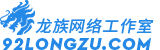 龙族网络工作室