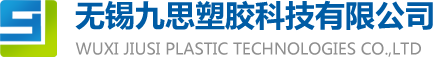 无锡九思塑胶科技有限公司